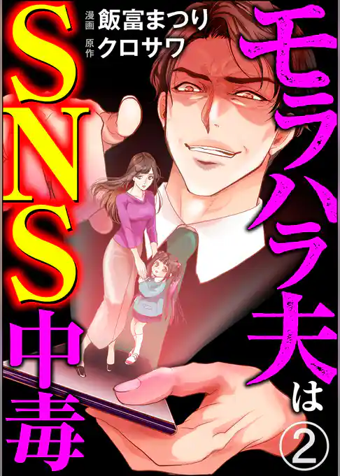 モラハラ夫はSNS中毒（分冊版）
