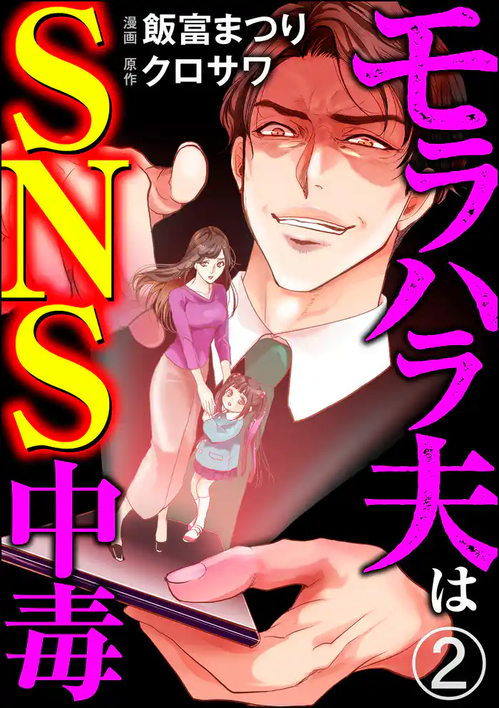 モラハラ夫はSNS中毒（分冊版）　【第2話】