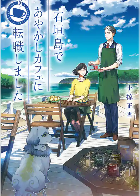 石垣島であやかしカフェに転職しました