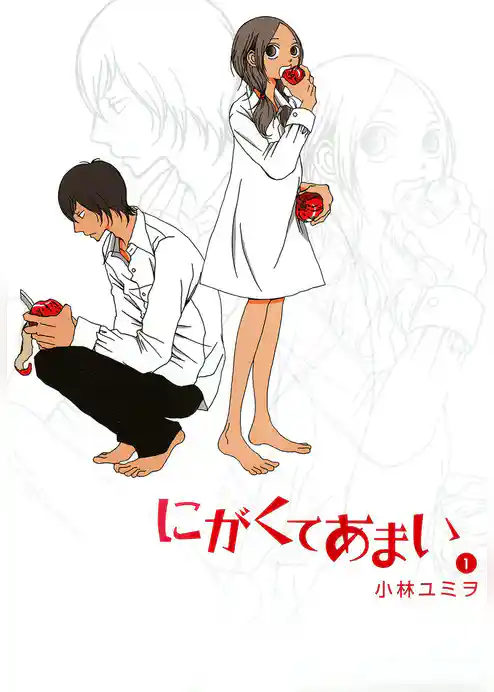 にがくてあまい