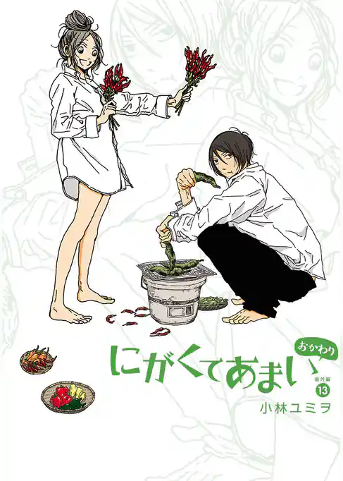 にがくてあまい