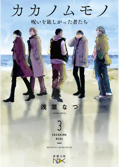カカノムモノ3―呪いを欲しがった者たち―（新潮文庫nex）