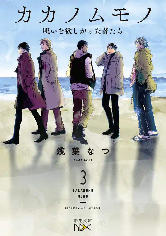 カカノムモノ3―呪いを欲しがった者たち―(新潮文庫nex)