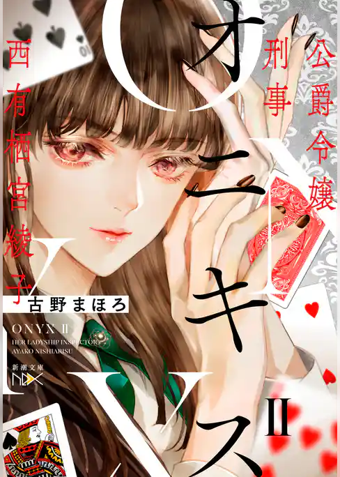 オニキス―公爵令嬢刑事　西有栖宮綾子―（新潮文庫nex）