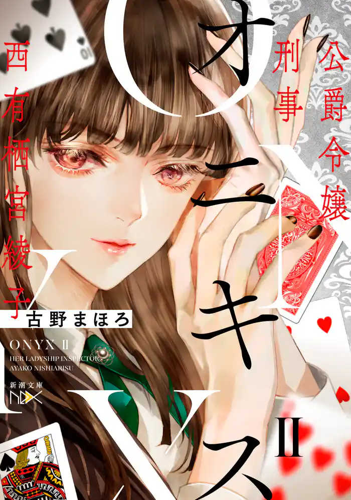 オニキスII―公爵令嬢刑事　西有栖宮綾子―（新潮文庫nex）