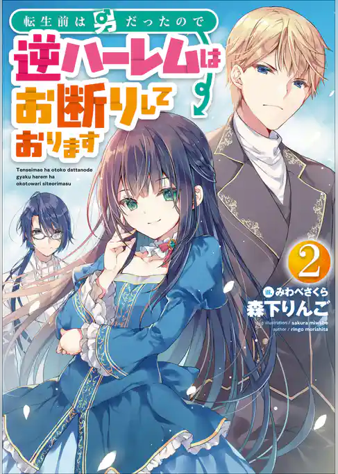 転生前は男だったので逆ハーレムはお断りしております