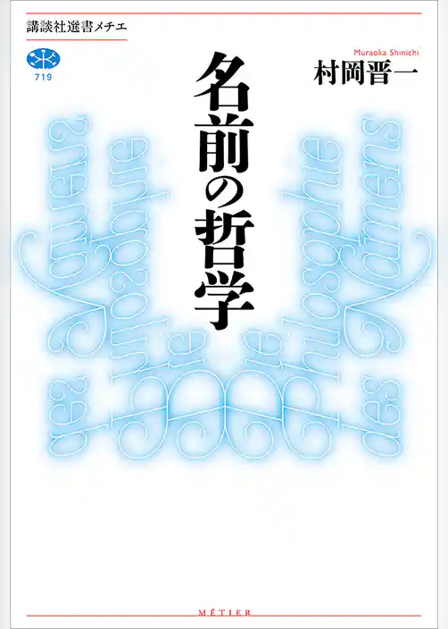 名前の哲学