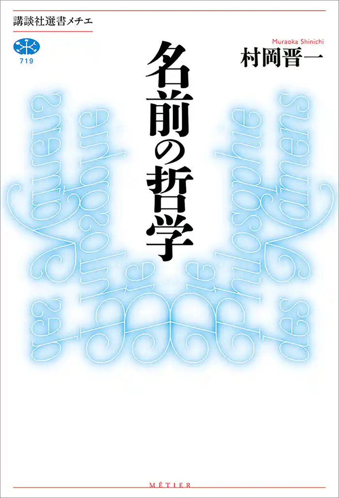 名前の哲学