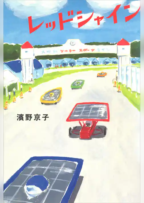 レッドシャイン