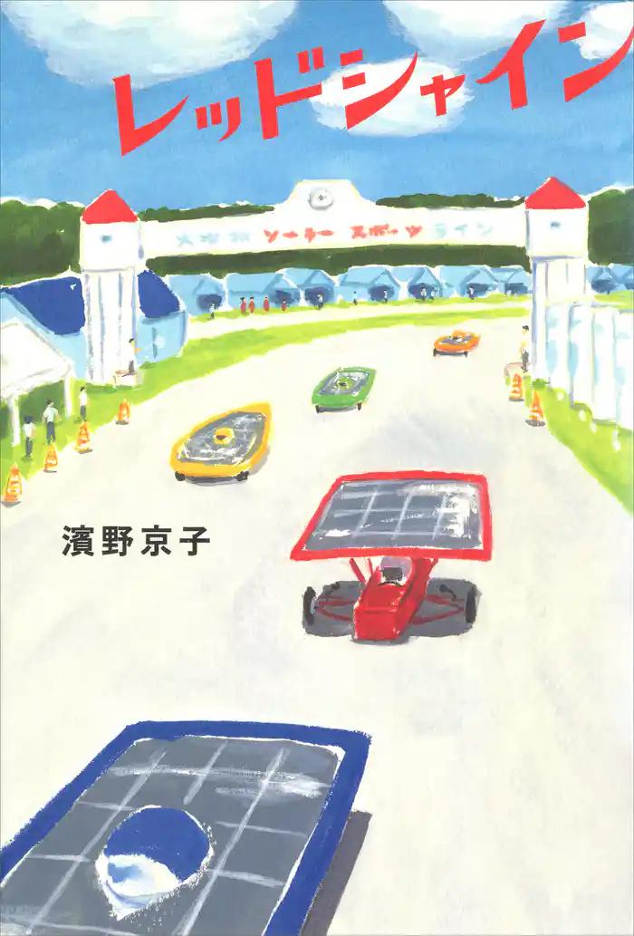 レッドシャイン