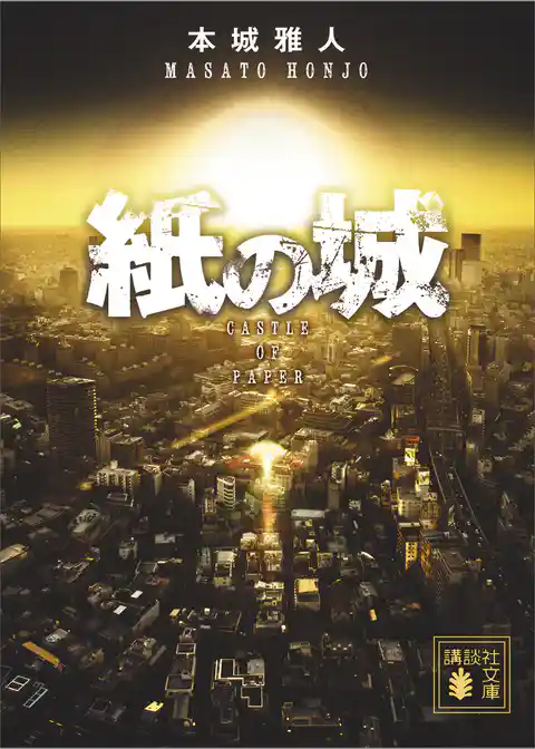 紙の城