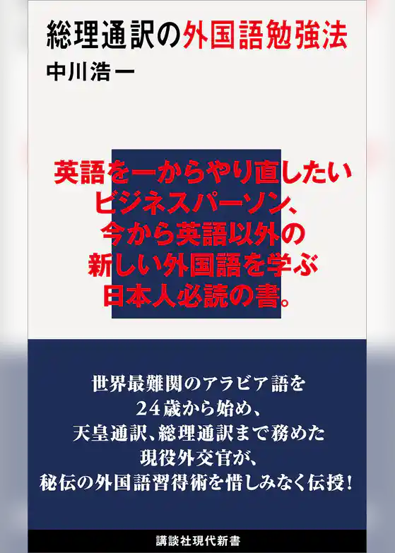 総理通訳の外国語勉強法
