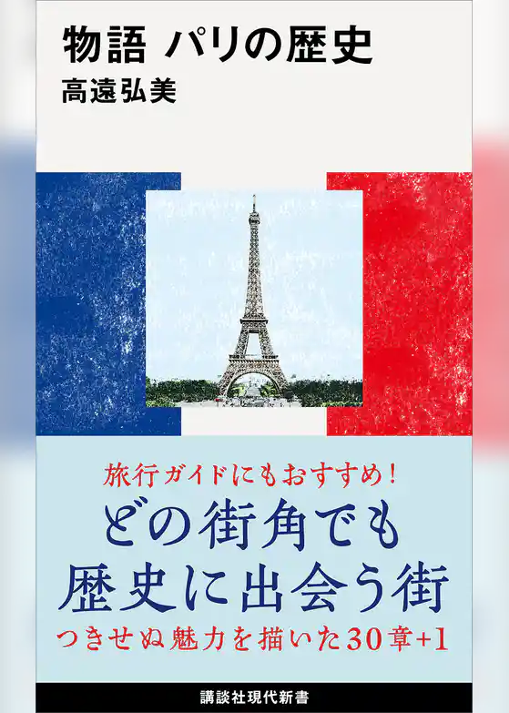 物語　パリの歴史
