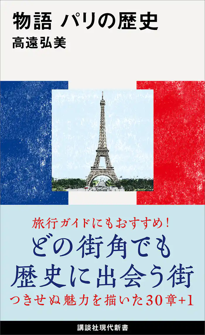 物語　パリの歴史