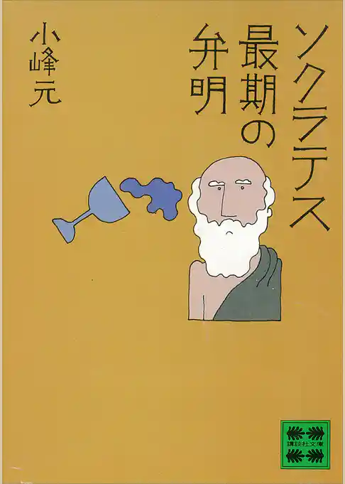 ソクラテス　最期の弁明