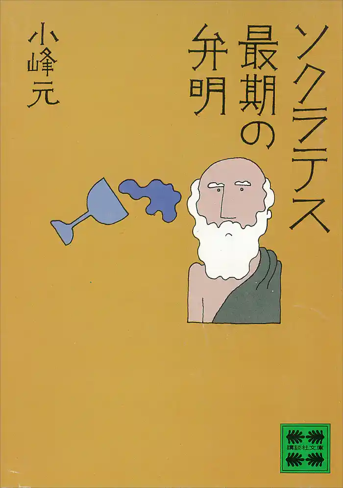 ソクラテス　最期の弁明