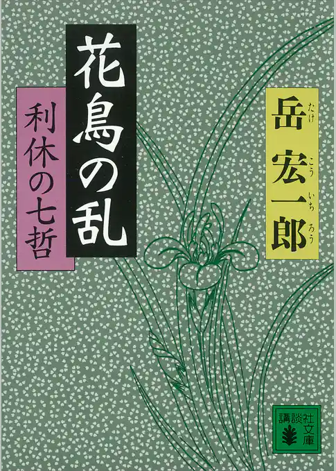 花鳥の乱　利休の七哲