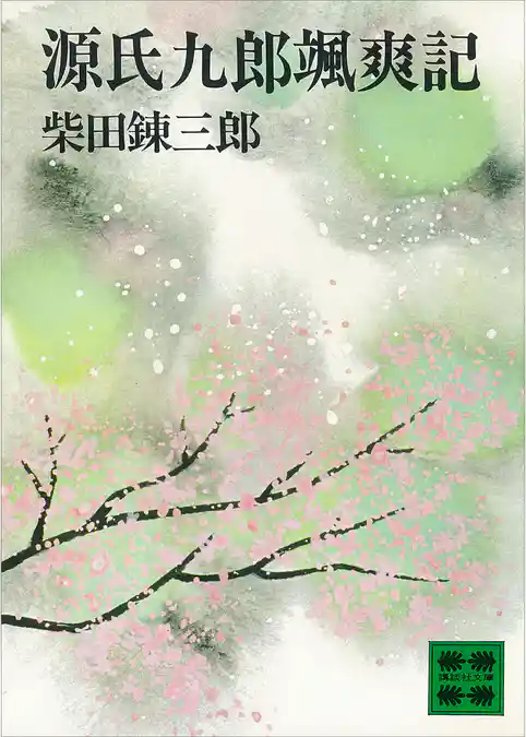 源氏九郎颯爽記