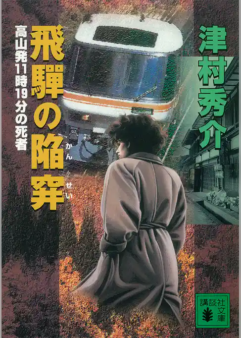 飛騨の陥穽　高山発１１時１９分の死者