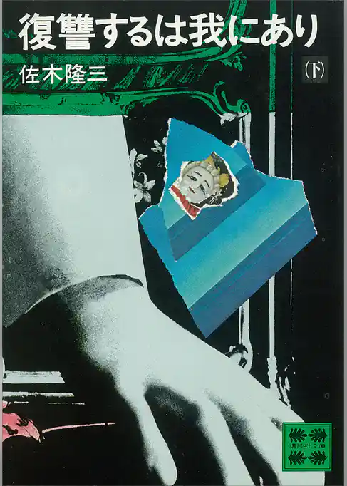 復讐するは我にあり