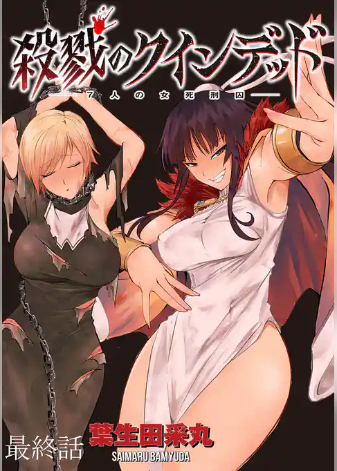 殺戮のクインデッド －７人の女死刑囚－ WEBコミックガンマぷらす連載版