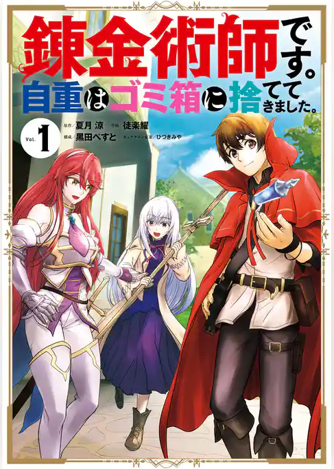錬金術師です。自重はゴミ箱に捨ててきました。