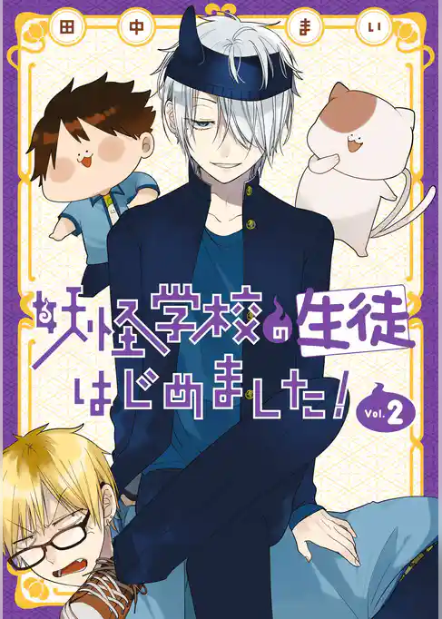 妖怪学校の生徒はじめました！