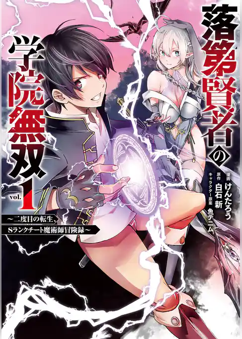 落第賢者の学院無双 　～二度目の転生、Ｓランクチート魔術師冒険録～