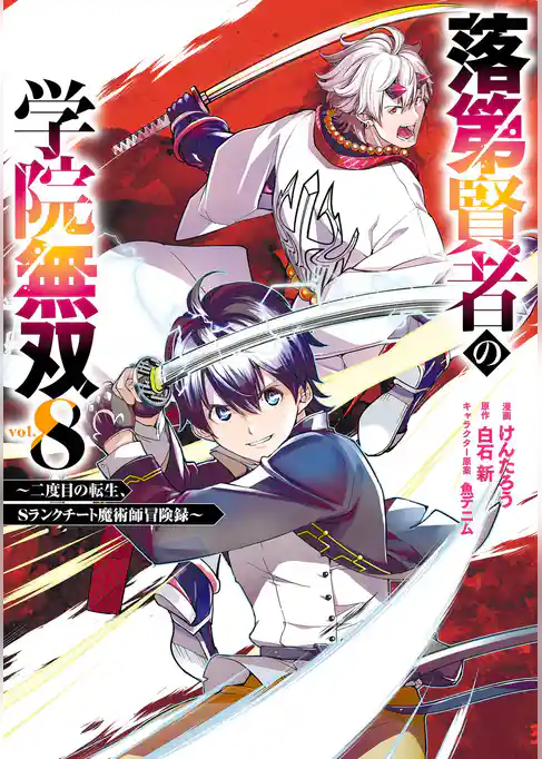 落第賢者の学院無双 　～二度目の転生、Ｓランクチート魔術師冒険録～