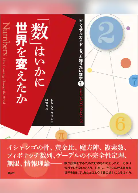 「数」はいかに世界を変えたか
