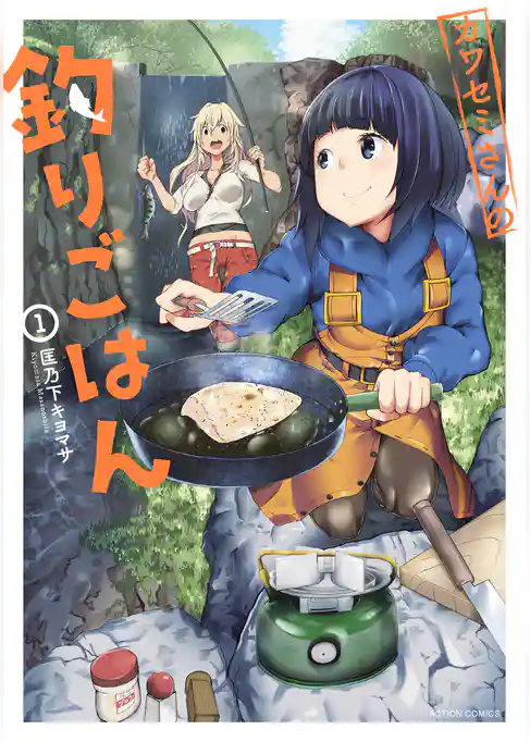 カワセミさんの釣りごはん