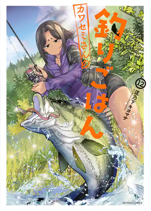 カワセミさんの釣りごはん