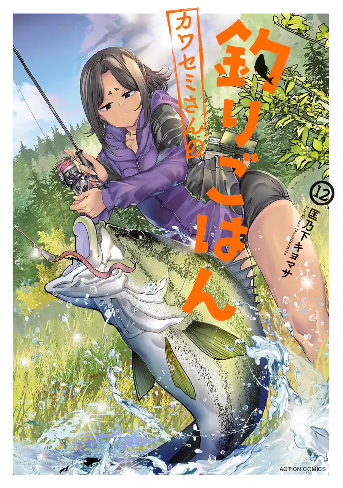 カワセミさんの釣りごはん 12