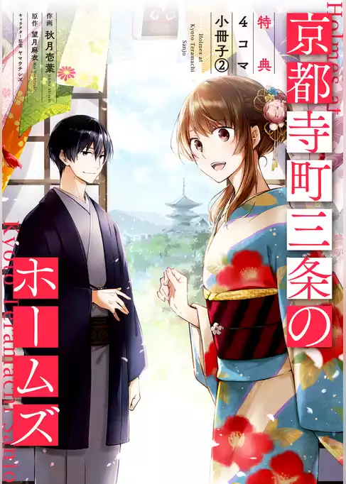 京都寺町三条のホームズ（コミック版）～特典４コマ小冊子～