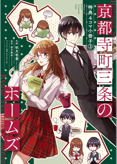 京都寺町三条のホームズ（コミック版）～特典４コマ小冊子～