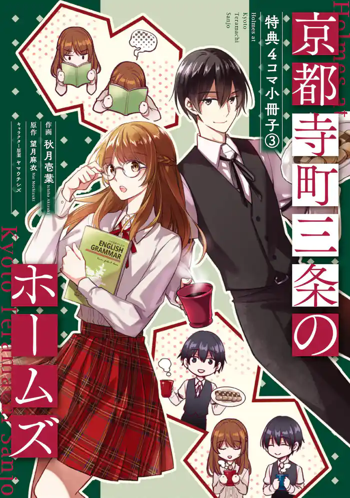京都寺町三条のホームズ（コミック版）～特典４コマ小冊子～ 3