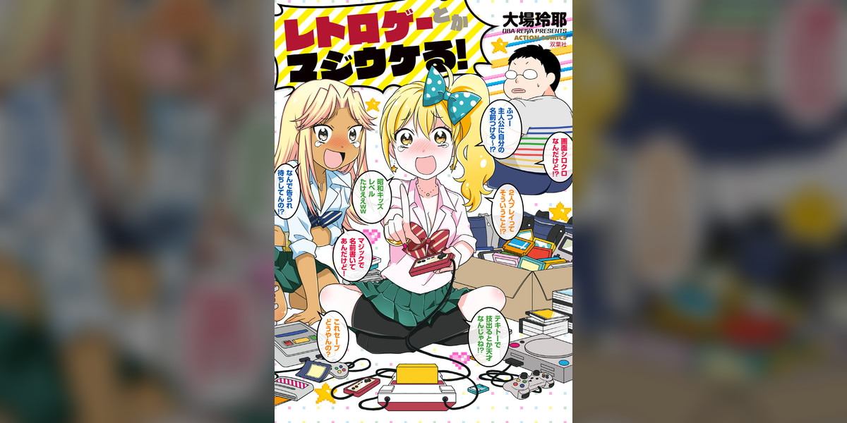レトロゲーとかマジウケる！(マンガ) - 電子書籍 | U-NEXT 初回600円分無料