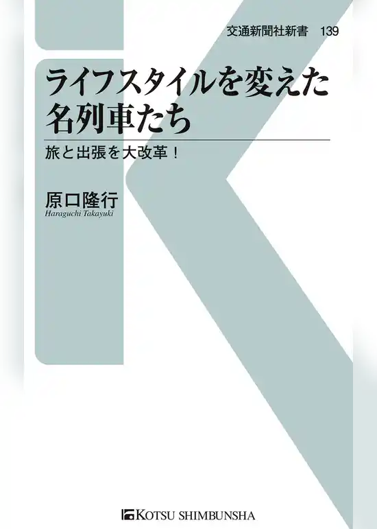 ライフスタイルを変えた名列車たち