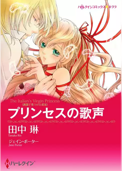 プリンセスの歌声〈異国で見つけた恋 ＩＩＩ〉【7分冊】