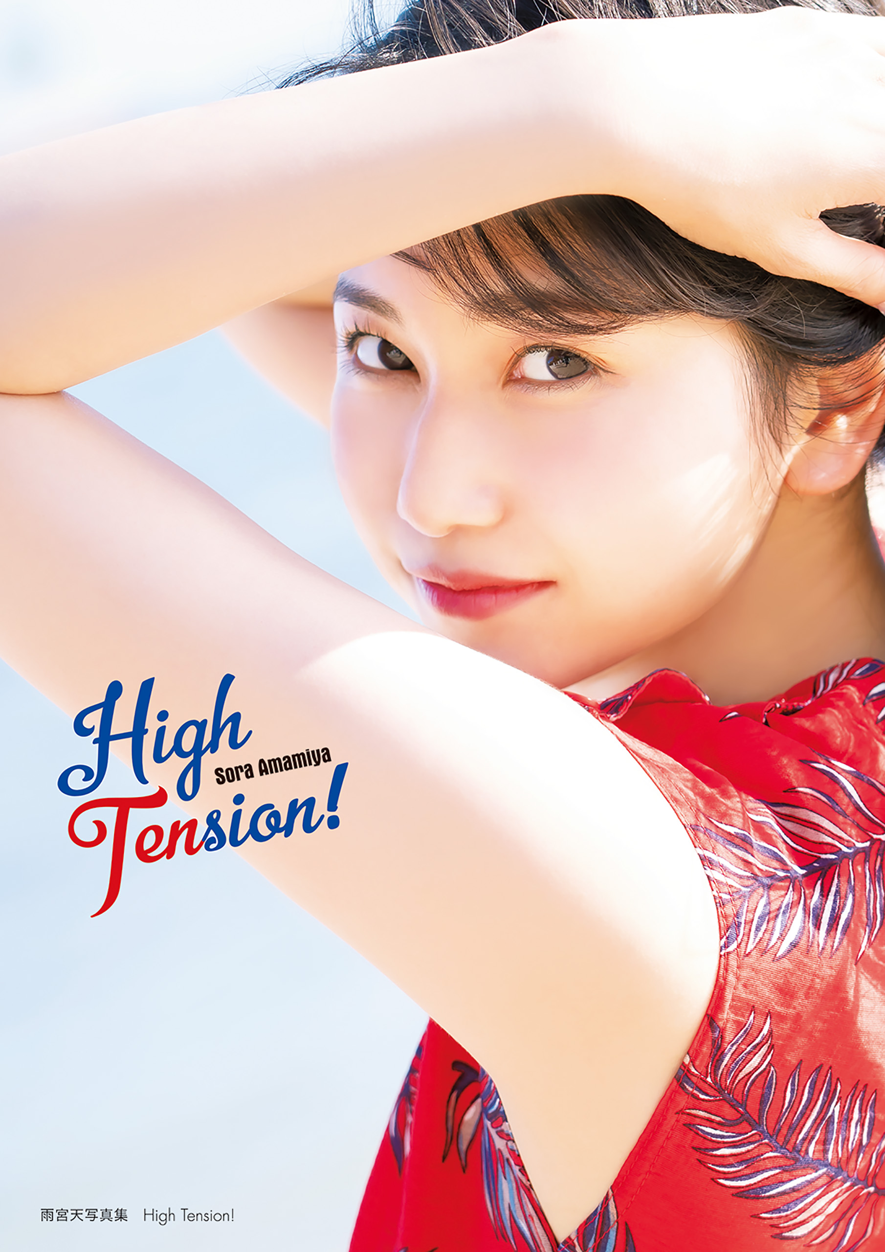 雨宮天写真集 High Tension！(写真集) - 電子書籍 | U-NEXT 初回600円分無料