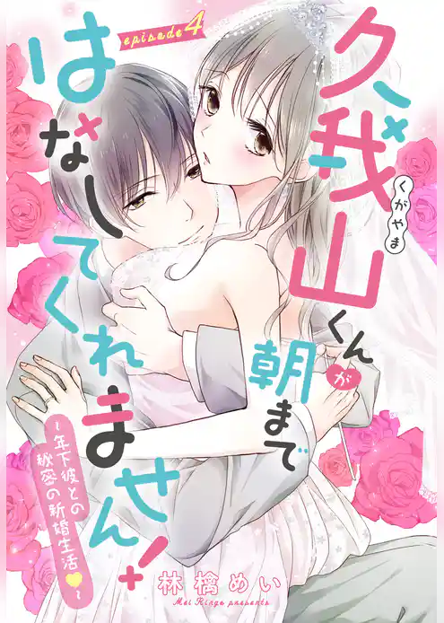 【単話売】久我山くんが朝まではなしてくれません！ ～年下彼との秘密の新婚生活～