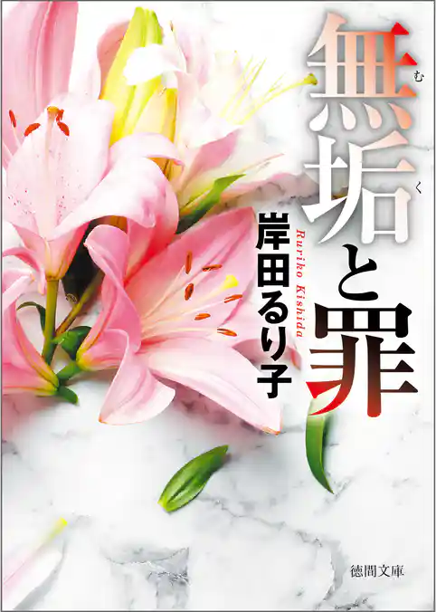 無垢と罪〈新装版〉