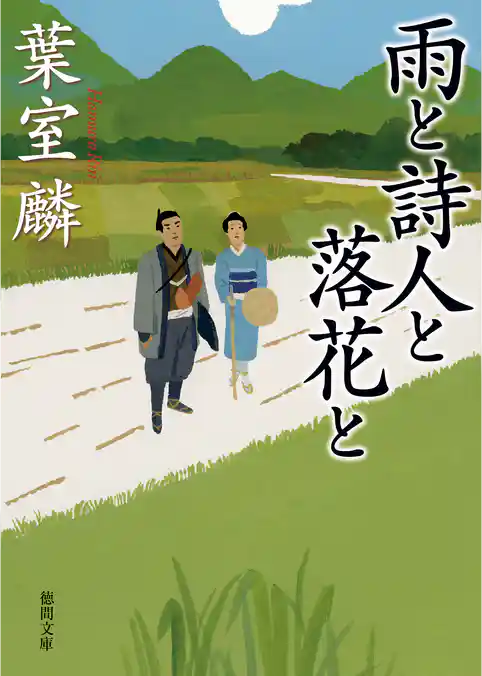 雨と詩人と落花と