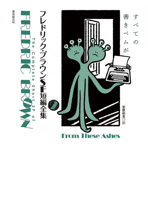 フレドリック・ブラウンＳＦ短編全集２　すべての善きベムが