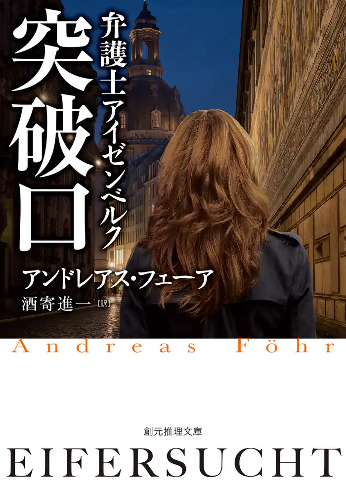 弁護士アイゼンベルク 突破口