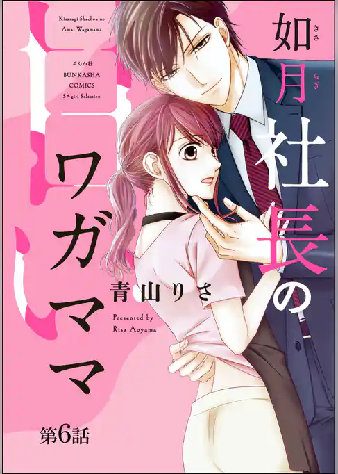 如月社長の甘いワガママ（分冊版）