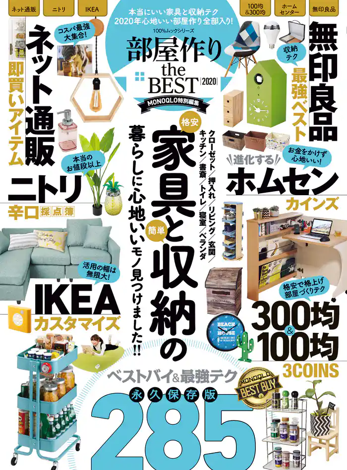 100%ムックシリーズ 部屋作り the BEST 2020