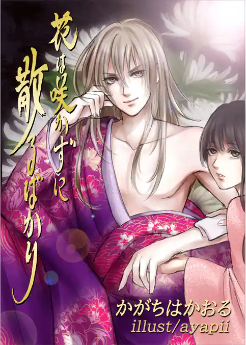 花は咲かずに散るばかり