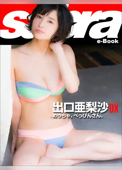 めっちゃ、べっぴんさん。　出口亜梨沙DX [sabra net e-Book]
