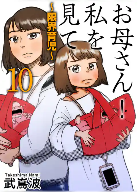 お母さん！私を見て～限界育児～　単話版